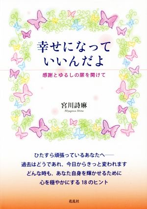 幸せになっていいんだよ 感謝とゆるしの扉を開けて