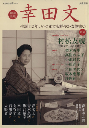 幸田文 増補新版 生誕110年、いつまでも鮮やかな物書き KAWADE夢ムック文藝別冊