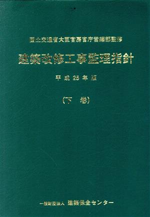 建築改修工事監理指針 平成25年版(下巻)