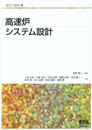 高速炉システム設計 原子力教科書