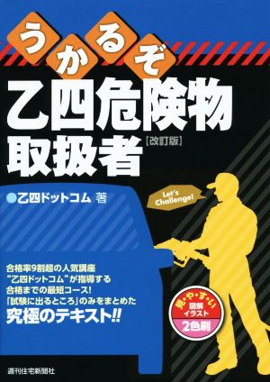 うかるぞ乙四危険物取扱者 改訂版 うかるぞシリーズ