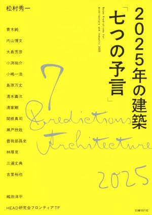 2025年の建築「七つの予言」