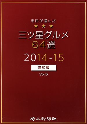 市民が選んだ三ツ星グルメ64選 浦和版(vol.5)