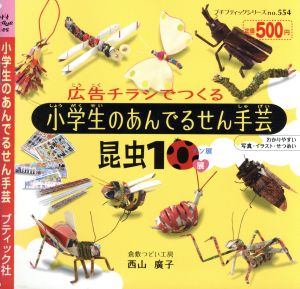 広告チラシでつくる小学生のあんでるせん手芸 昆虫10展 プチブティックシリーズno.554