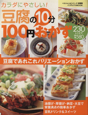 カラダにやさしい！豆腐の10分100円おかず 230レシピ インデックスMOOKベストレシピシリーズ