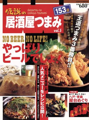 伝説の居酒屋つまみ(vol.5) インデックスムック