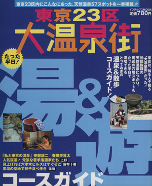 東京23区大温泉街 湯&遊たった半日コースガイド インデックスMOOK