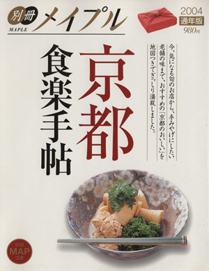 京都食楽手帖 別冊メイプル2004