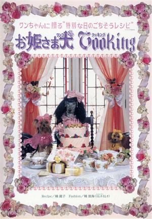 お姫さま犬Cooking ワンちゃんに贈る“特別な日のごちそうレシピ