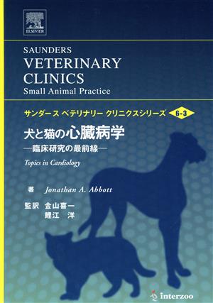 犬と猫の心臓病学 臨床研究の最前線 サンダースベテリナリークリニクスシリーズvol. 6 No. 3