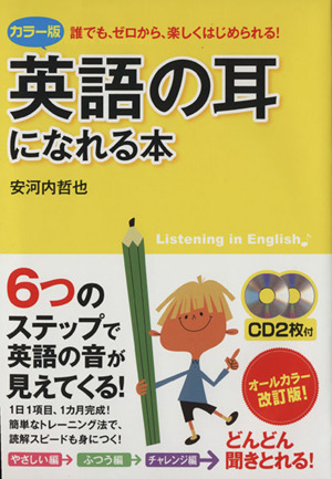 英語の耳になれる本 カラー版 誰でも、ゼロから、楽しくはじめられる！