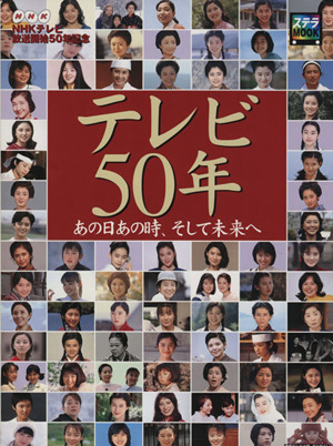 テレビ50年 あの日あの時、そして未来へ ステラMOOK