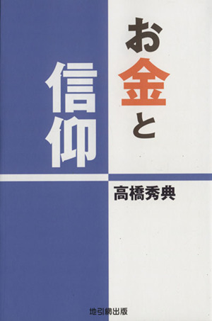 お金と信仰