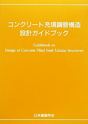 コンクリート充填鋼管構造設計ガイドブック