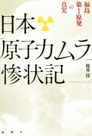 日本「原子力ムラ」惨状記 福島第1原発の真実