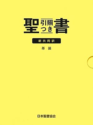 聖書 新共同訳 引照つき(中型) 革装