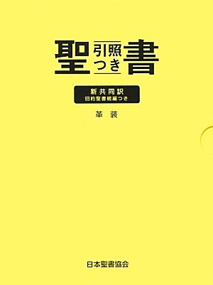 聖書 新共同訳 引照つき(中型) 旧約聖書続編つき 革装