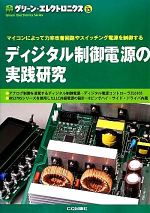 ディジタル制御電源の実践研究グリーン・エレクトロニクスNo.13