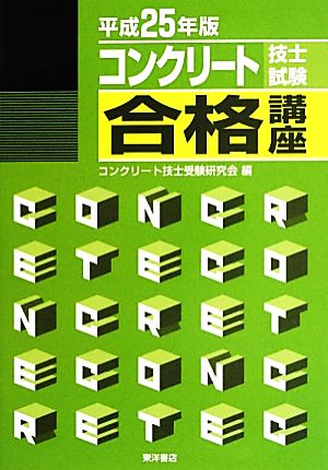 コンクリート技士試験合格講座(平成25年版)