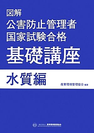 図解公害防止管理者国家試験合格基礎講座 水質編