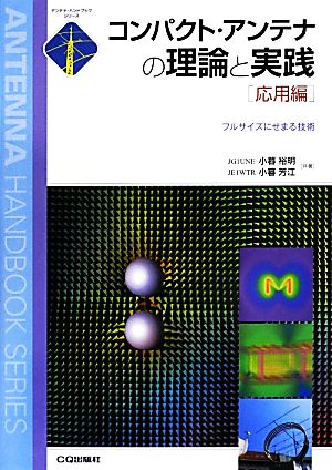 コンパクト・アンテナの理論と実践 応用編 アンテナ・ハンドブックシリーズ