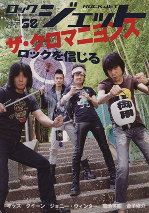 ROCK JET(Vol.58) ザ・クロマニヨンズ ロックを信じる シンコー・ミュージック・ムック