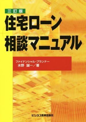 住宅ローン相談マニュアル 三訂版