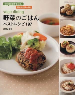 Vege dining 野菜のごはんベストレシピ197 FUSOSHA MOOK