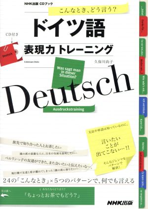 ドイツ語 表現力トレーニング こんなとき、どう言う？ NHK出版CDブック