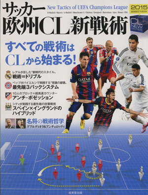 サッカー欧州CL新戦術 (2015) SEIBIDO MOOK