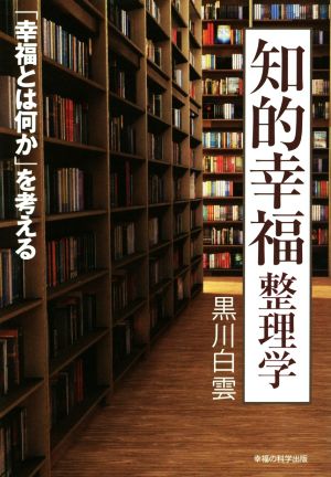 知的幸福 整理学「幸福とは何か」を考える