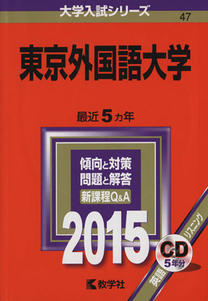 東京外国語大学(2015年版) 大学入試シリーズ047