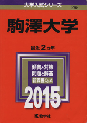 駒澤大学(2015年版) 大学入試シリーズ265