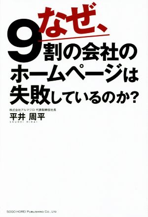 なぜ、9割の会社のホームページは失敗しているのか？