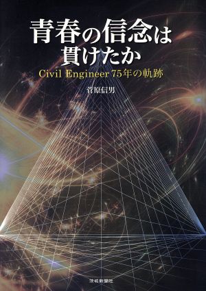 青春の信念は貫けたか