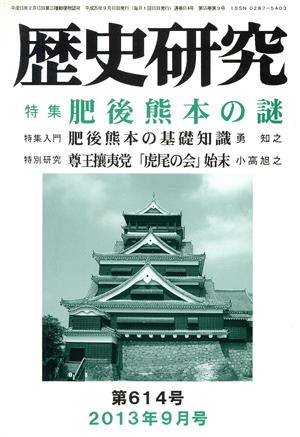 歴史研究(第614号 2013年9月号) 特集 肥後熊本の謎