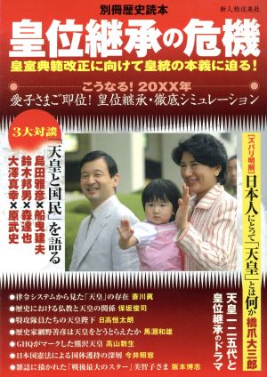 皇位継承の危機 皇室典範改正に向けて皇統の本義に迫る！ 別冊歴史読本12