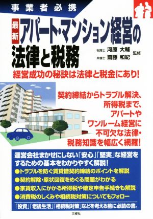 アパート・マンション経営の法律と税務