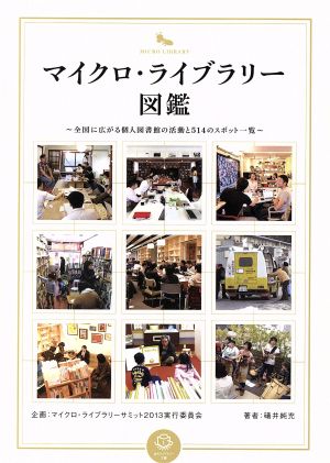 マイクロ・ライブラリー図鑑 全国に広がる個人図書館の活動と514のスポット一覧 まちライブラリー文庫