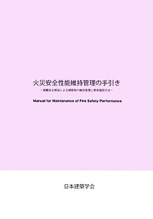 火災安全性能維持管理の手引き 避難安全検証による建築物の維持管理と簡易確認方法