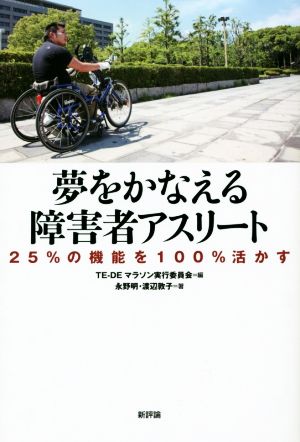 夢をかなえる障害者アスリート 25%の機能を100%活かす