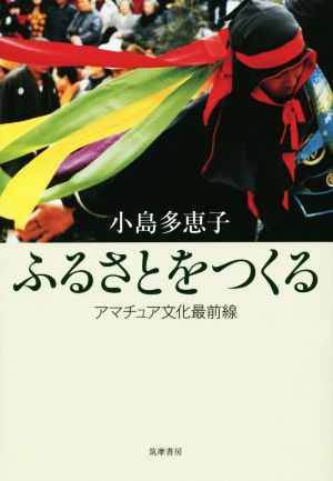 ふるさとをつくる アマチュア文化最前線