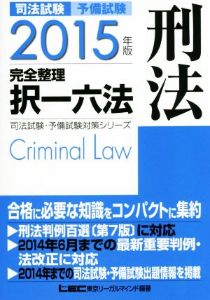 司法試験 予備試験 完全整理 択一六法 刑法(2015年版) 司法試験・予備試験対策シリーズ