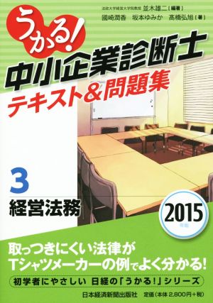 うかる！中小企業診断士テキスト&問題集 2015年版 経営法務