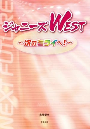 ジャニーズWEST 次のミライへ！