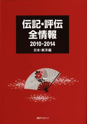 伝記・評伝全情報 日本・東洋編(2010-2014)