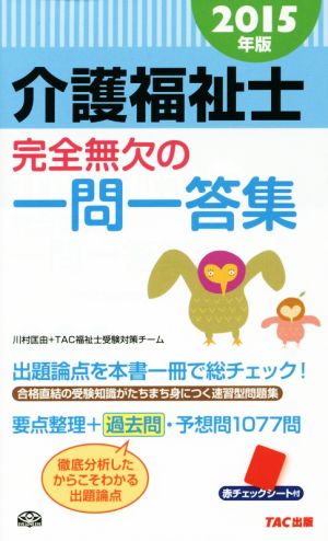 介護福祉士完全無欠の一問一答集(2015年版)