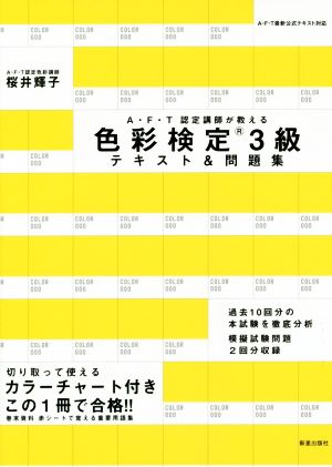 色彩検定3級テキスト&問題集 A・F・T認定講師が教える