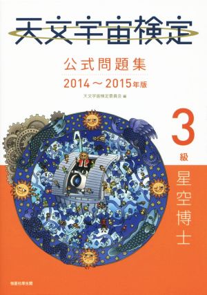 天文宇宙検定 公式問題集 3級 星空博士(2014～2015年版)