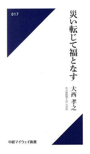 災い転じて福となす 中経マイウェイ新書017